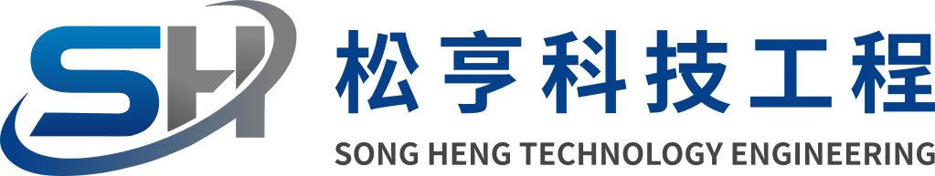 松亨科技工程