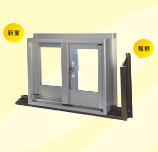 舊窗換新窗免拆窗