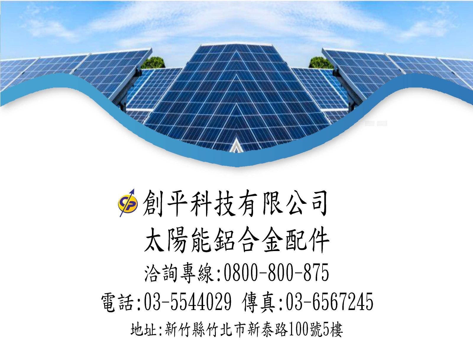 太陽能鋁合金配件